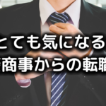 三菱商事からの転職先