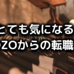 ZOZOからの転職先