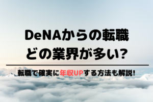 DeNAからの転職先