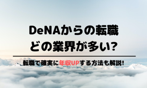DeNAからの転職先