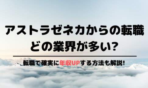 アストラゼネカからの転職先
