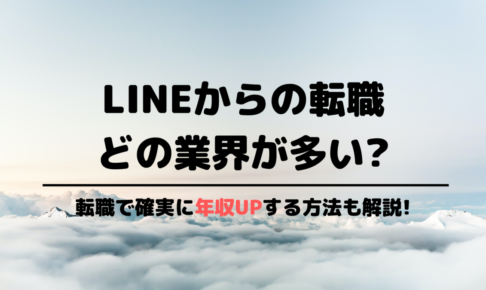 LINEからの転職先