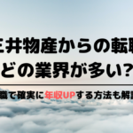 三井物産からの転職先