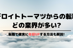 デロイトトーマツからの転職先