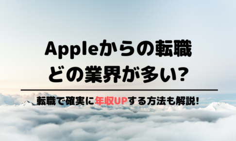 アップルからの転職先