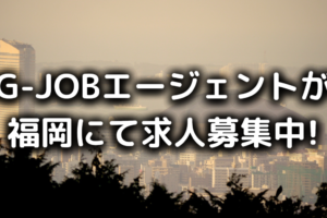 G-JOBエージェントが福岡で求人募集中