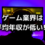 ゲーム業界は平均年収が低い