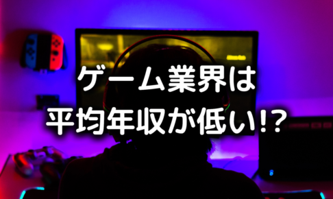 ゲーム業界は平均年収が低い