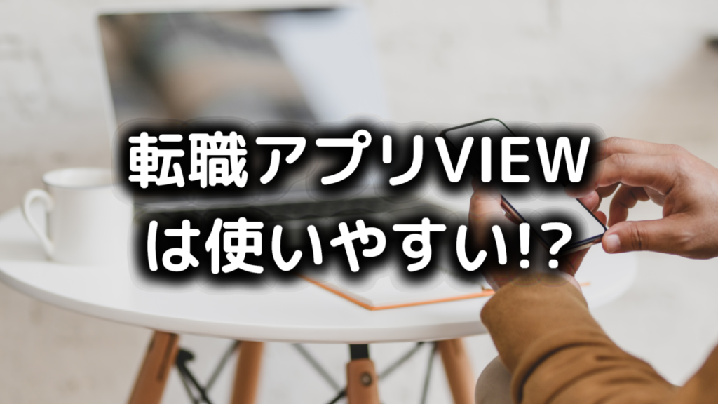 転職アプリVIEWの評判・口コミ