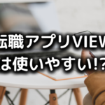 転職アプリVIEWの評判・口コミ