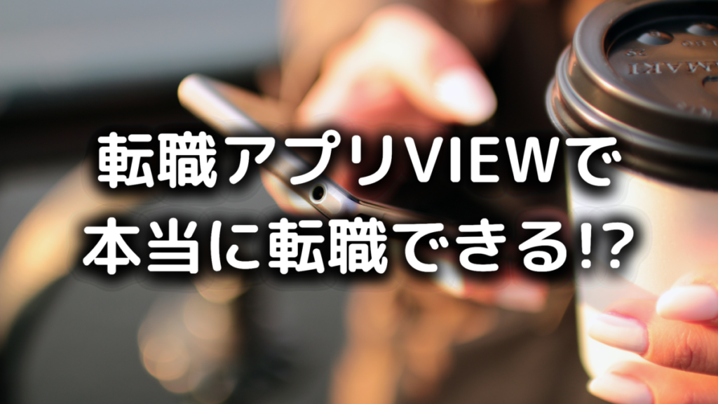 転職アプリVIEWで転職できる?