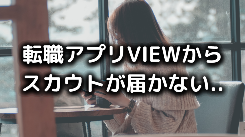 VIEWからスカウトが来ない