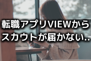 VIEWからスカウトが来ない