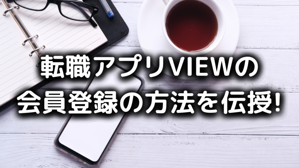 転職アプリVIEWの会員登録方法