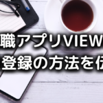 転職アプリVIEWの会員登録方法