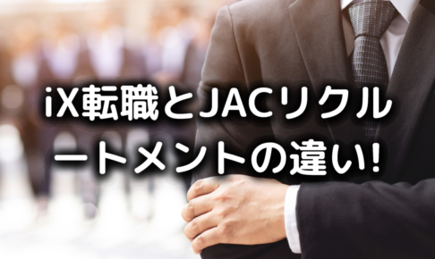 iX転職とJACリクルートメントの違い