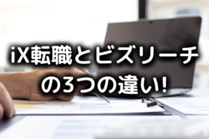 iX転職とビズリーチの3つの違い