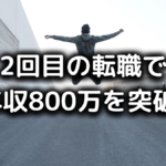 管理人の2回目の転職