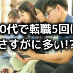 20代で転職回数5回