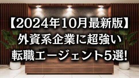 【2024年最新版】外資系に強い転職エージェント5選 | 現役外資系管理職が徹底解説!