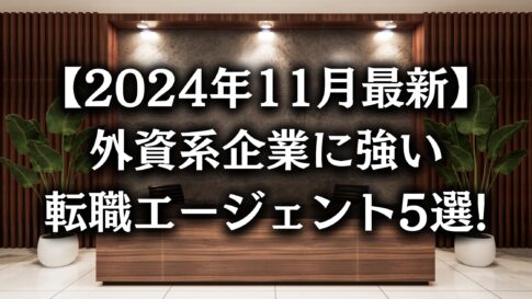 【2024年11月最新版】外資系に強い転職エージェント5選 | 現役外資系管理職が徹底解説!