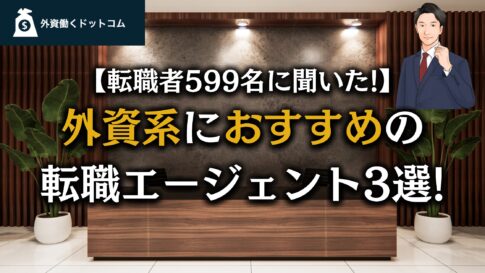 外資系企業に強い優良転職エージェント比較ランキング3選【現役外資系管理職×キャリアアップの専門家が徹底解説】