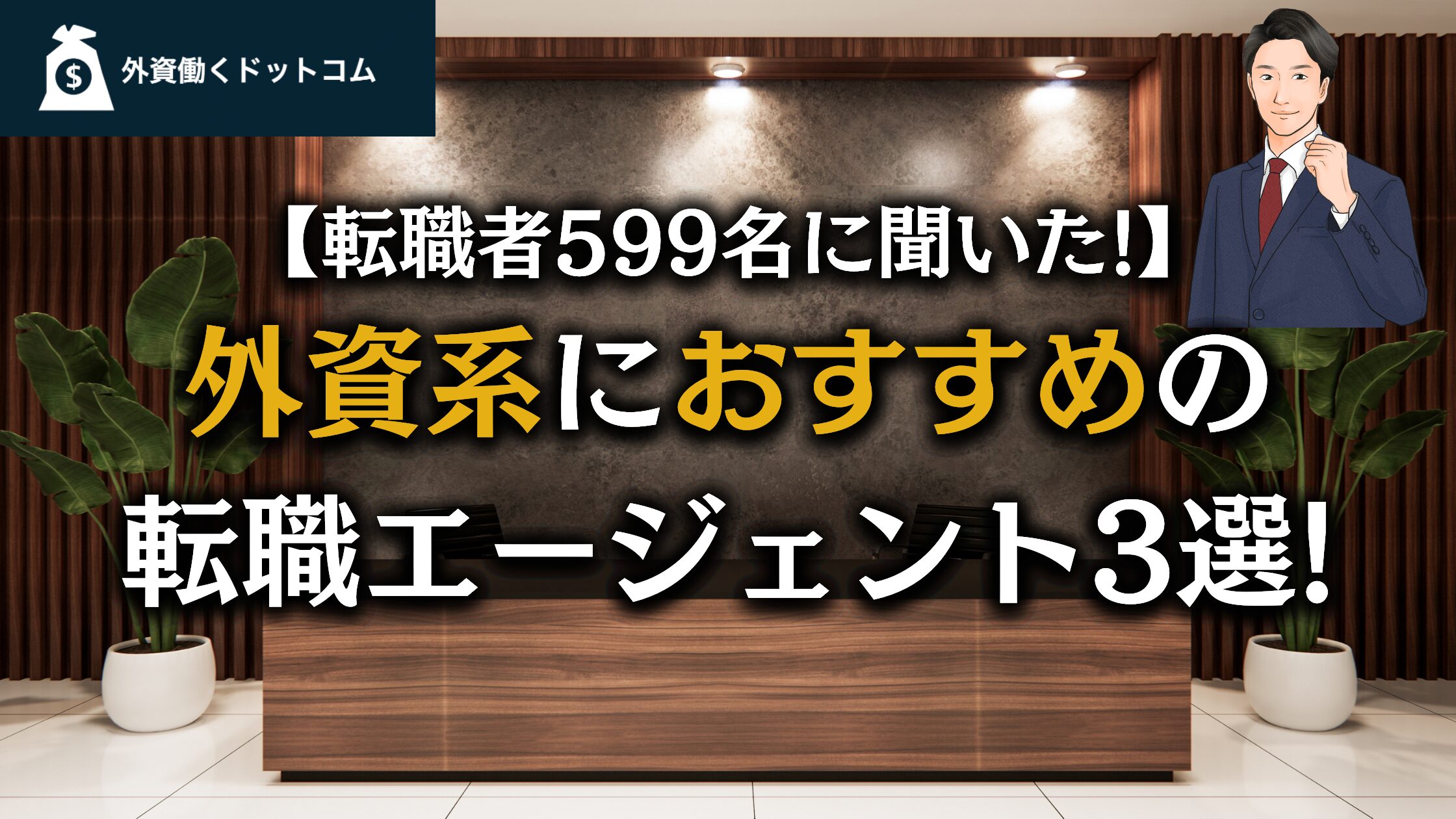 外資系企業に強い優良転職エージェント比較ランキング3選【現役外資系管理職×キャリアアップの専門家が徹底解説】
