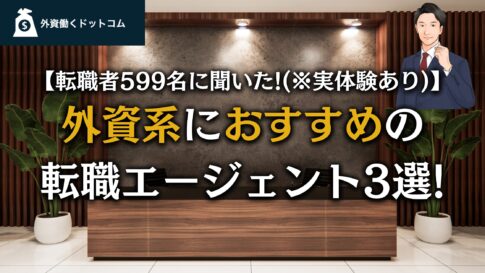 【外資働くドットコム】 | 外資系に強い優良転職エージェント3選【現役外資系管理職がおすすめ】