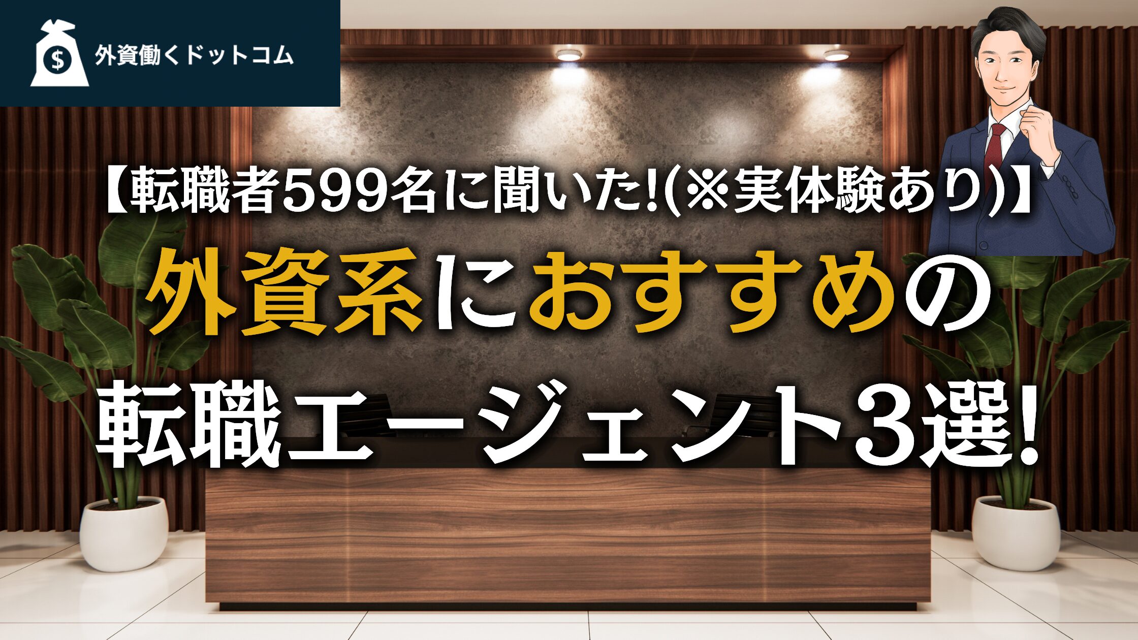 【外資働くドットコム】 | 外資系に強い優良転職エージェント3選【現役外資系管理職がおすすめ】