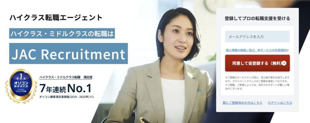 JACリクルートメント