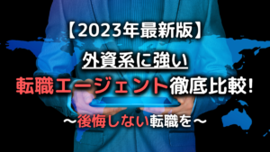 外資系企業への転職に強い転職エージェント