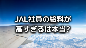 JAL社員の給料は高すぎる