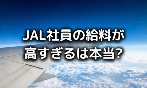 JAL社員の給料は高すぎる