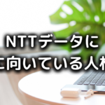 NTTデータはやめとけ