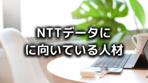 NTTデータはやめとけ