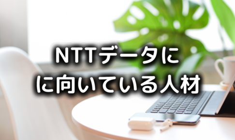 NTTデータはやめとけ