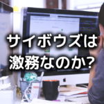 サイボウズはやばい