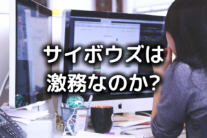 サイボウズはやばい