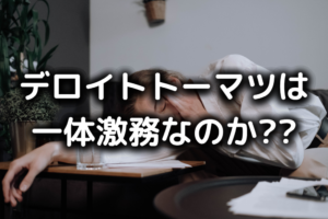 デロイトトーマツは激務
