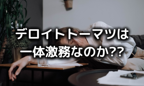 デロイトトーマツは激務