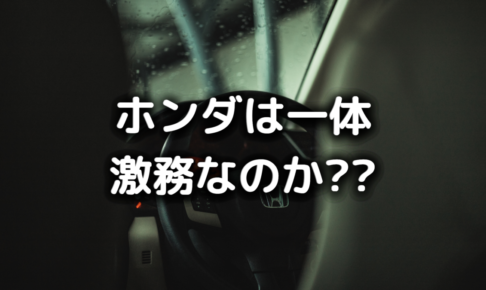 本田技研工業は激務なのか