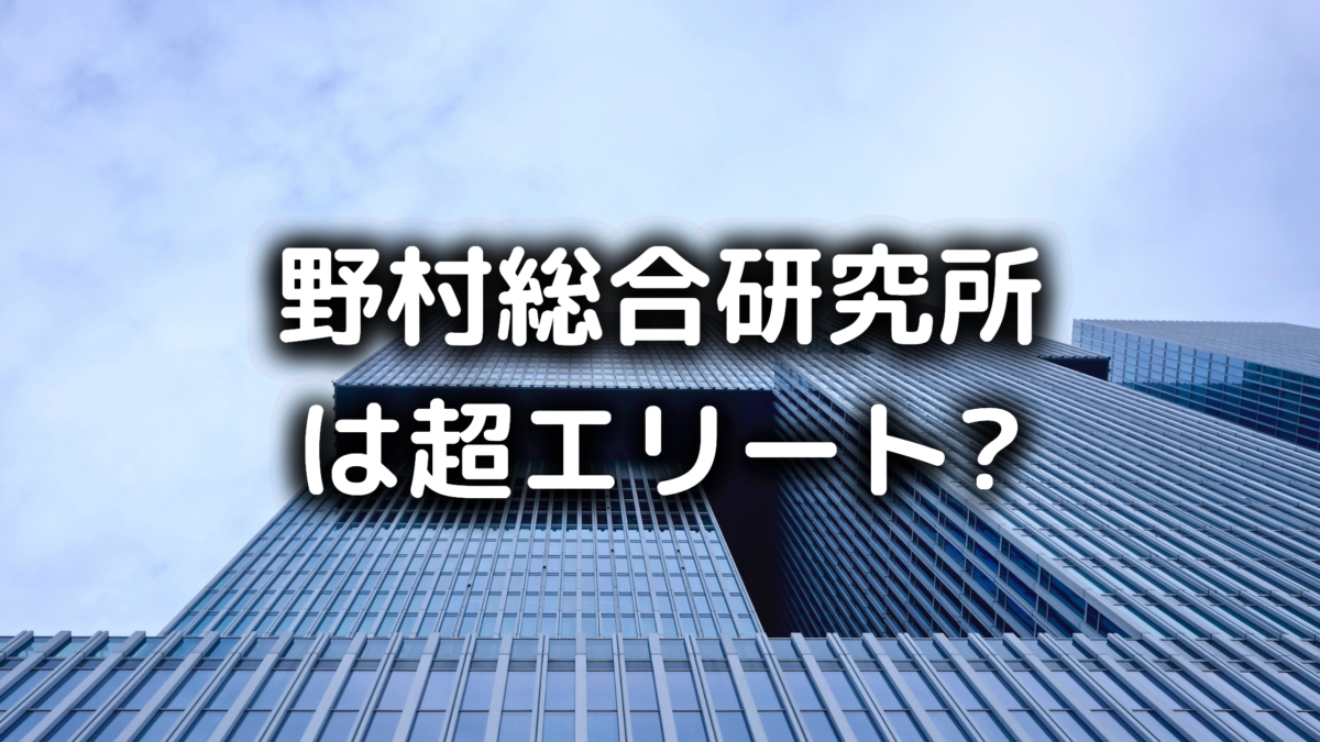 野村證券 - 外資働くドットコム
