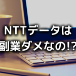 NTTデータで副業
