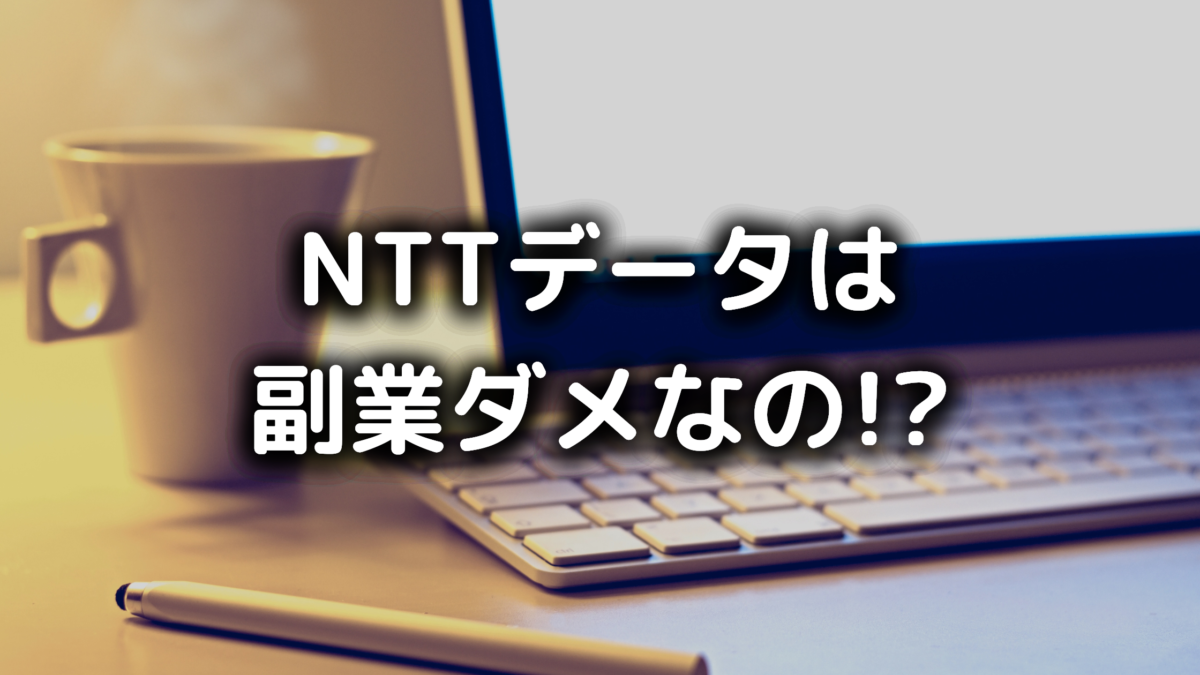 NTTデータで副業