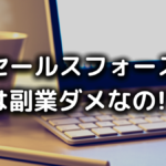セールスフォースで副業