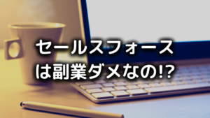 セールスフォースで副業