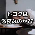 トヨタがやばい