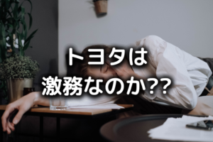 トヨタがやばい