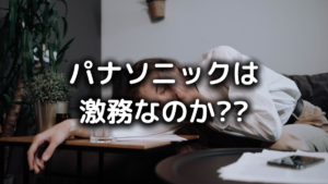 パナソニックがやばい