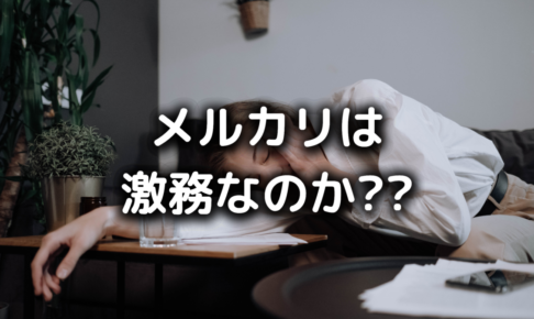 メルカリがやばい